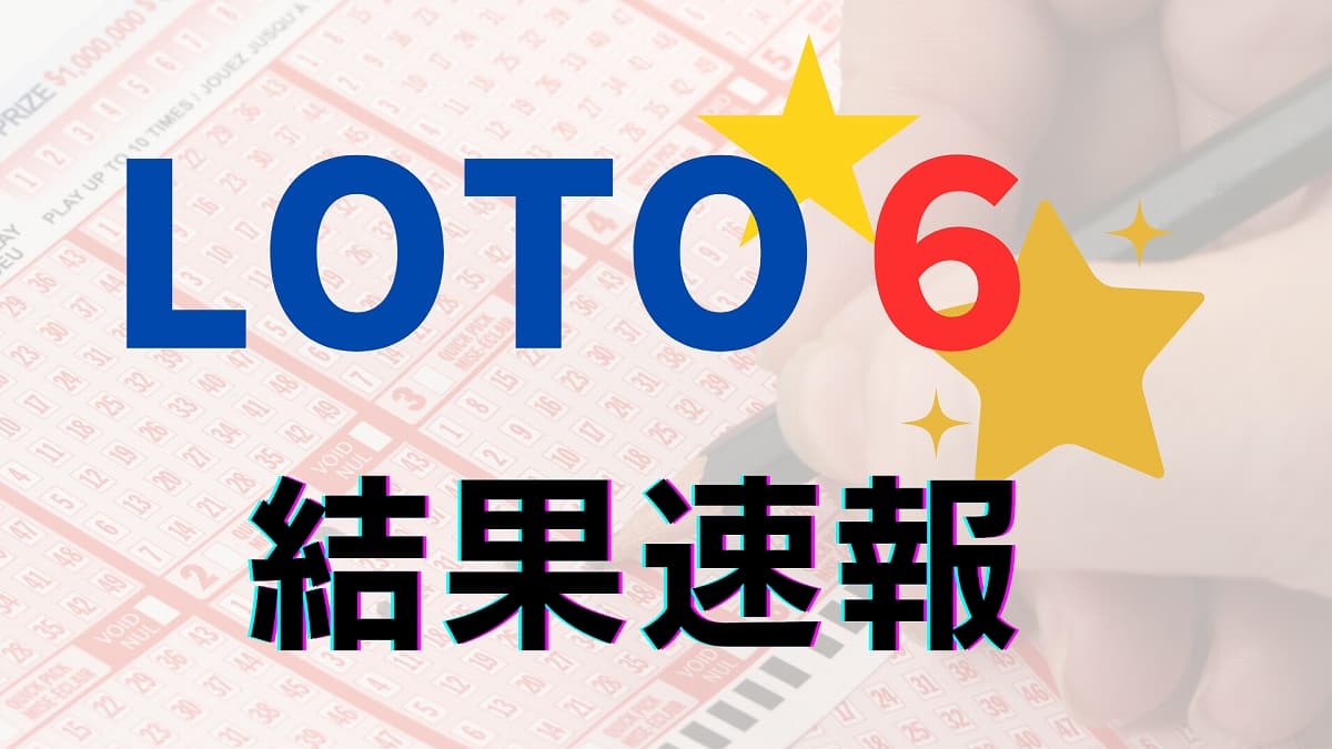 ロト6当選番号速報