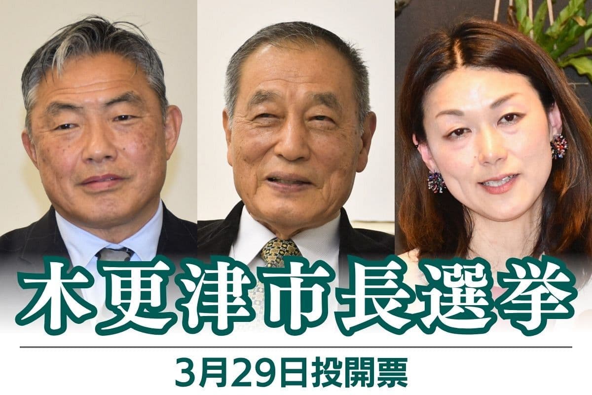 木更津市長選挙